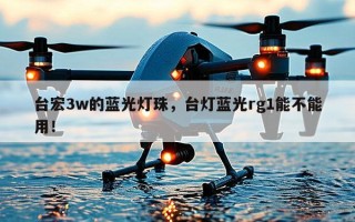 台宏3w的蓝光灯珠，台灯蓝光rg1能不能用！