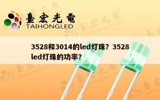 3528和3014的led灯珠？3528led灯珠的功率？
