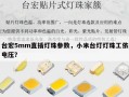 台宏5mm直插灯珠参数，小米台灯灯珠工依电压？
