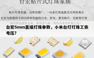 台宏5mm直插灯珠参数，小米台灯灯珠工依电压？