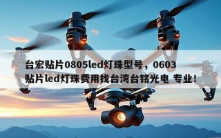 台宏贴片0805led灯珠型号，0603贴片led灯珠费用找台湾台铭光电 专业！