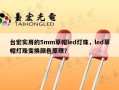 台宏实用的5mm草帽led灯珠，led草帽灯珠变换颜色原理？
