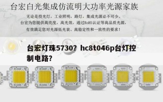 台宏灯珠5730？hc8t046p台灯控制电路？