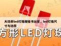 大功率led灯珠规格书台宏，led灯珠尺寸与功率