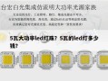 5瓦大功率led灯珠？5瓦的led灯多少钱？