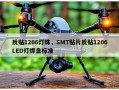 反贴1206灯珠，SMT贴片反贴1206LED灯焊盘标准