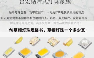 f8草帽灯珠规格书，草帽灯珠一个多少瓦