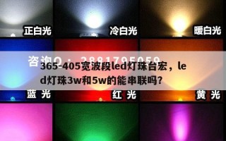 365-405宽波段led灯珠台宏，led灯珠3w和5w的能串联吗？