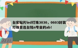 台宏贴片led灯珠3030，0603封装灯珠首选台铭n专业的ab！