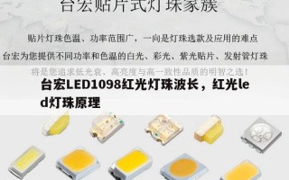 台宏LED1098红光灯珠波长，红光led灯珠原理