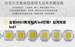 台宏0603黄光贴片led灯珠？台湾光宏led？