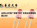 台宏led灯珠厂家哪个好？东莞台宏模具有限公司？