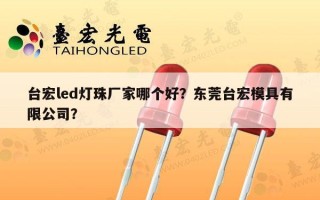 台宏led灯珠厂家哪个好？东莞台宏模具有限公司？
