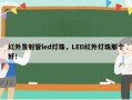 红外发射管led灯珠，LED红外灯珠那个好！
