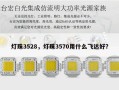 灯珠3528，灯珠3570用什么飞达好？