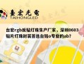 台宏rgb反贴灯珠生产厂家，深圳0603贴片灯珠封装首选台铭o专业的ab？