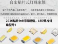 2016贴片led灯珠规格，LED贴片灯珠型号！