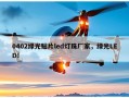 0402绿光贴片led灯珠厂家，绿光LED！