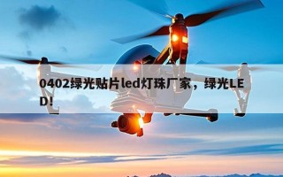 0402绿光贴片led灯珠厂家，绿光LED！