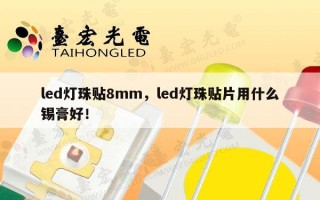 led灯珠贴8mm，led灯珠贴片用什么锡膏好！