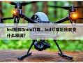 led短脚5mm灯珠，led灯珠短接就亮什么原因？