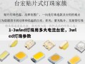 1-3wled灯珠用多大电流台宏，3wled灯珠参数
