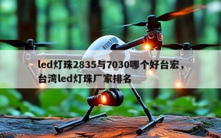 led灯珠2835与7030哪个好台宏，台湾led灯珠厂家排名