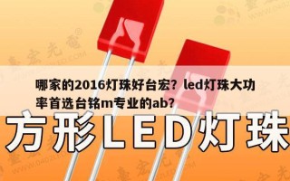 哪家的2016灯珠好台宏？led灯珠大功率首选台铭m专业的ab？