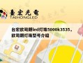 台宏欧司朗led灯珠5000k3535，欧司朗灯珠型号介绍