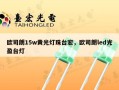 欧司朗15w黄光灯珠台宏，欧司朗led光盈台灯