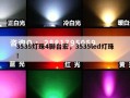 3535灯珠4脚台宏，3535led灯珠！