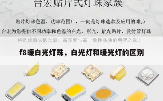 f8暖白光灯珠，白光灯和暖光灯的区别