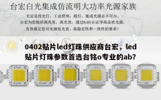 0402贴片led灯珠供应商台宏，led贴片灯珠参数首选台铭o专业的ab？