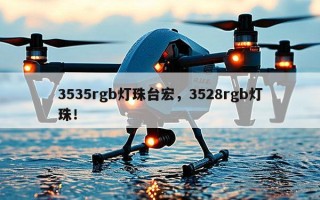 3535rgb灯珠台宏，3528rgb灯珠！