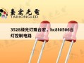 3528绿光灯珠台宏，hc8t0506台灯控制电路