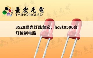 3528绿光灯珠台宏，hc8t0506台灯控制电路