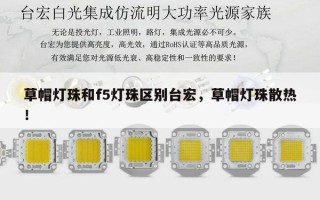 草帽灯珠和f5灯珠区别台宏，草帽灯珠散热！