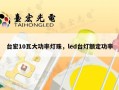 台宏10瓦大功率灯珠，led台灯额定功率