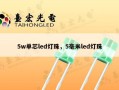 5w单芯led灯珠，5毫米led灯珠