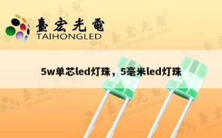 5w单芯led灯珠，5毫米led灯珠