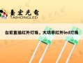 台宏直插红外灯珠，大功率红外led灯珠