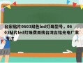 台宏贴片0603双色led灯珠型号，0603贴片led灯珠费用找台湾台铭光电厂家 专注