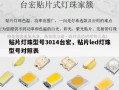 贴片灯珠型号3014台宏，贴片led灯珠型号对照表