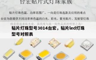 贴片灯珠型号3014台宏，贴片led灯珠型号对照表