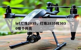 let灯珠2835，灯珠2835和3030哪个共亮