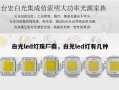 白光led灯珠厂商，白光led灯有几种