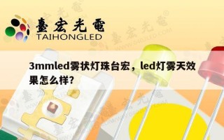 3mmled雾状灯珠台宏，led灯雾天效果怎么样？