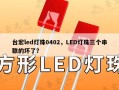台宏led灯珠0402，LED灯珠三个串联的坏了？
