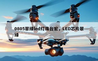 0805翠绿led灯珠台宏，LED芯片翠绿