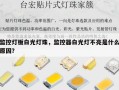 监控灯板白光灯珠，监控器白光灯不亮是什么原因？
